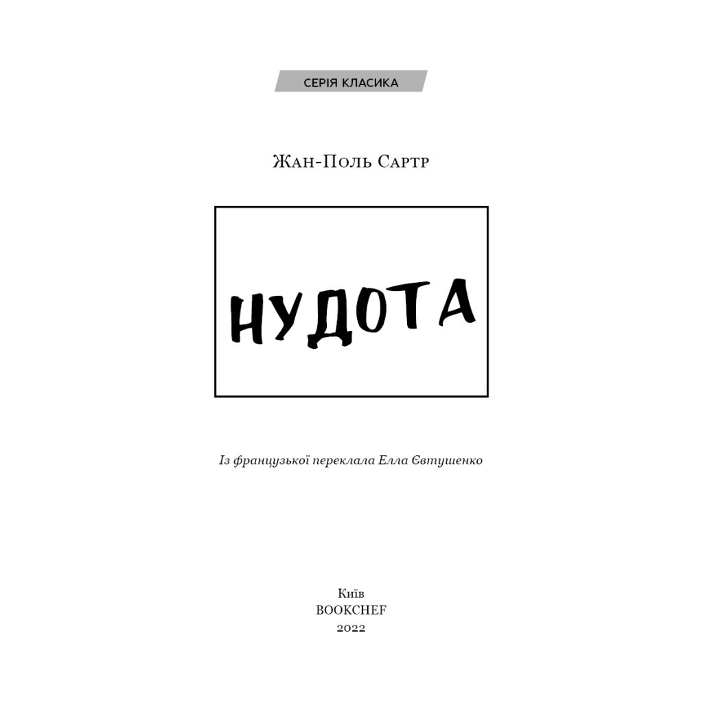 Книга Нудота - Жан-Поль Сартр BookChef (9786175480687) - зображення 4