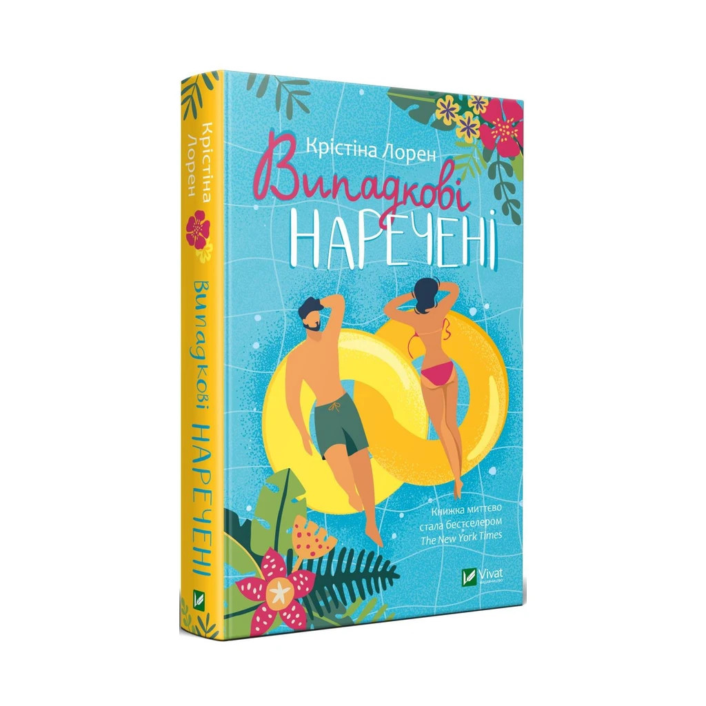 Книга Випадкові наречені - Крістіна Лорен Vivat (9789669823182) - зображення 3