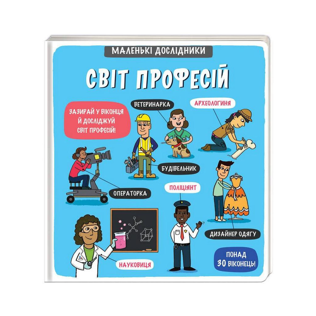 Книга Маленькі дослідники. Світ професій #книголав (9786177820528) - зображення 1