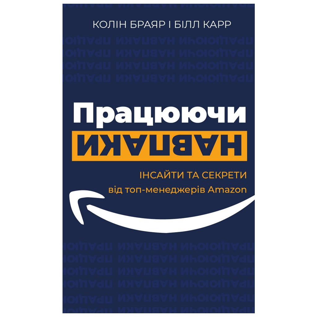 Книга Працюючи навпаки. Інсайти та секрети від топ-менеджерів Amazon - Колін Брайар, Білл Карр BookChef (9789669935748) - изображение 1