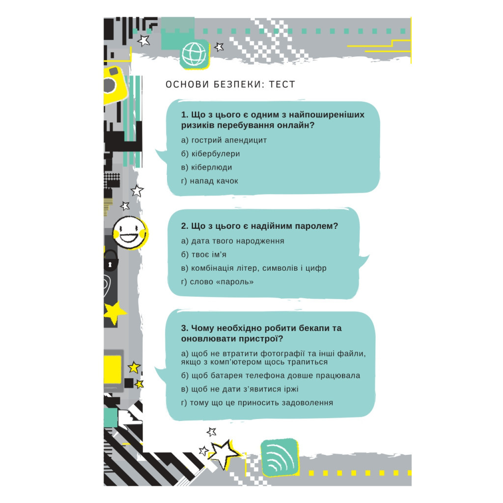 Книга Життя онлайн. Як уберегтися від кібербулінгу, вірусів та інших халеп в інтернеті - Луї Стовелл #книголав (9786177820412) - зображення 7