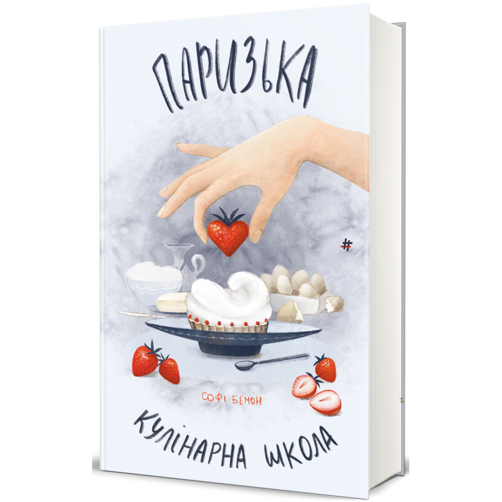 Книга Паризька кулінарна школа - Софі Бемон #книголав (9786178286804) - зображення 3
