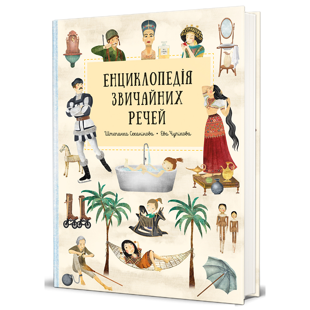 Книга Енциклопедія звичайних речей - Штєпанка Секанінова #книголав (9786178439002) - зображення 3