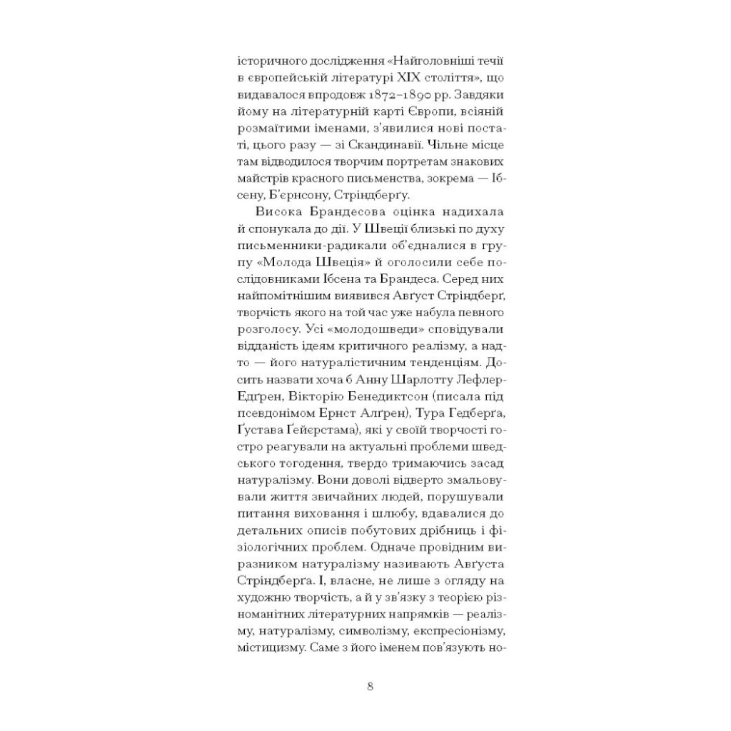 Книга Червона кімната - Авґуст Стріндберґ Ще одну сторінку (9786175221532) - зображення 8