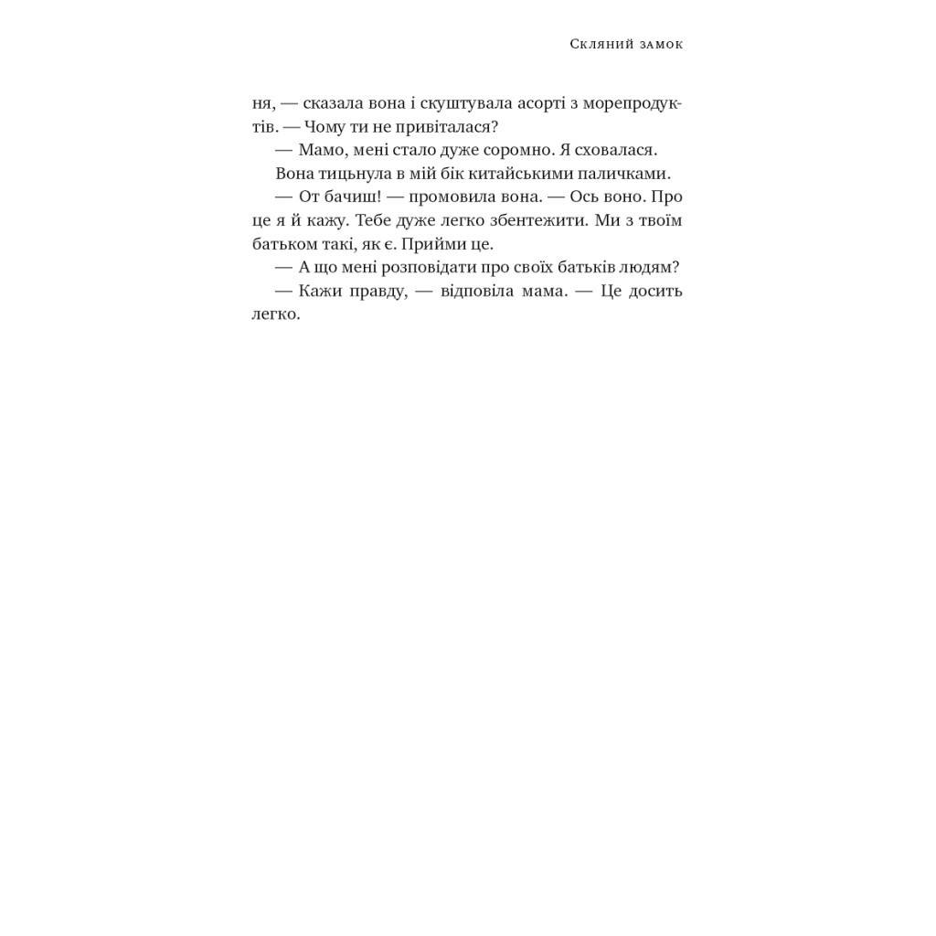 Книга Скляний замок - Джаннетт Воллс BookChef (9786175481189) - зображення 11