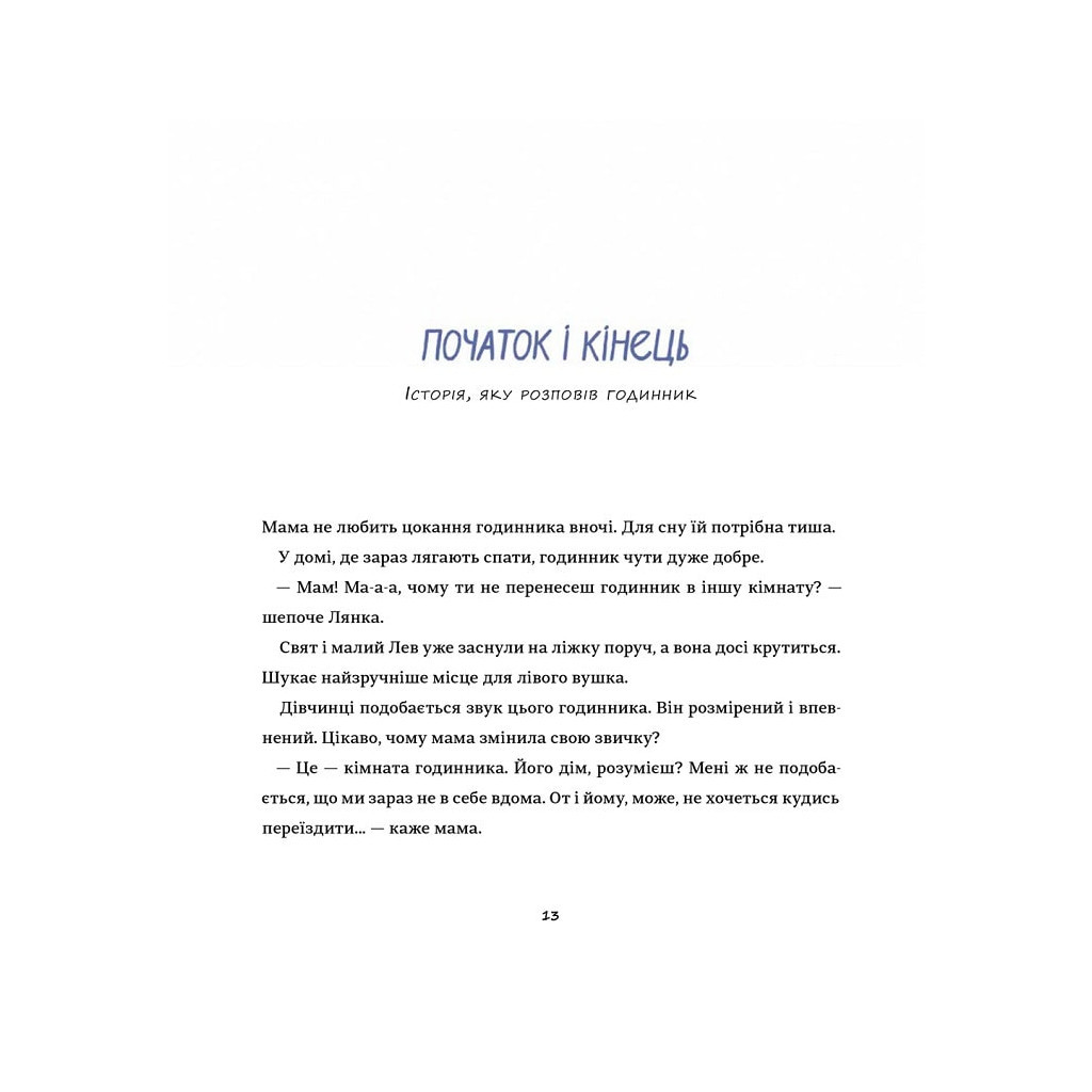 Книга Таємні історії маленьких і великих перемог - Таня Стус #книголав (9786178012687) - зображення 5