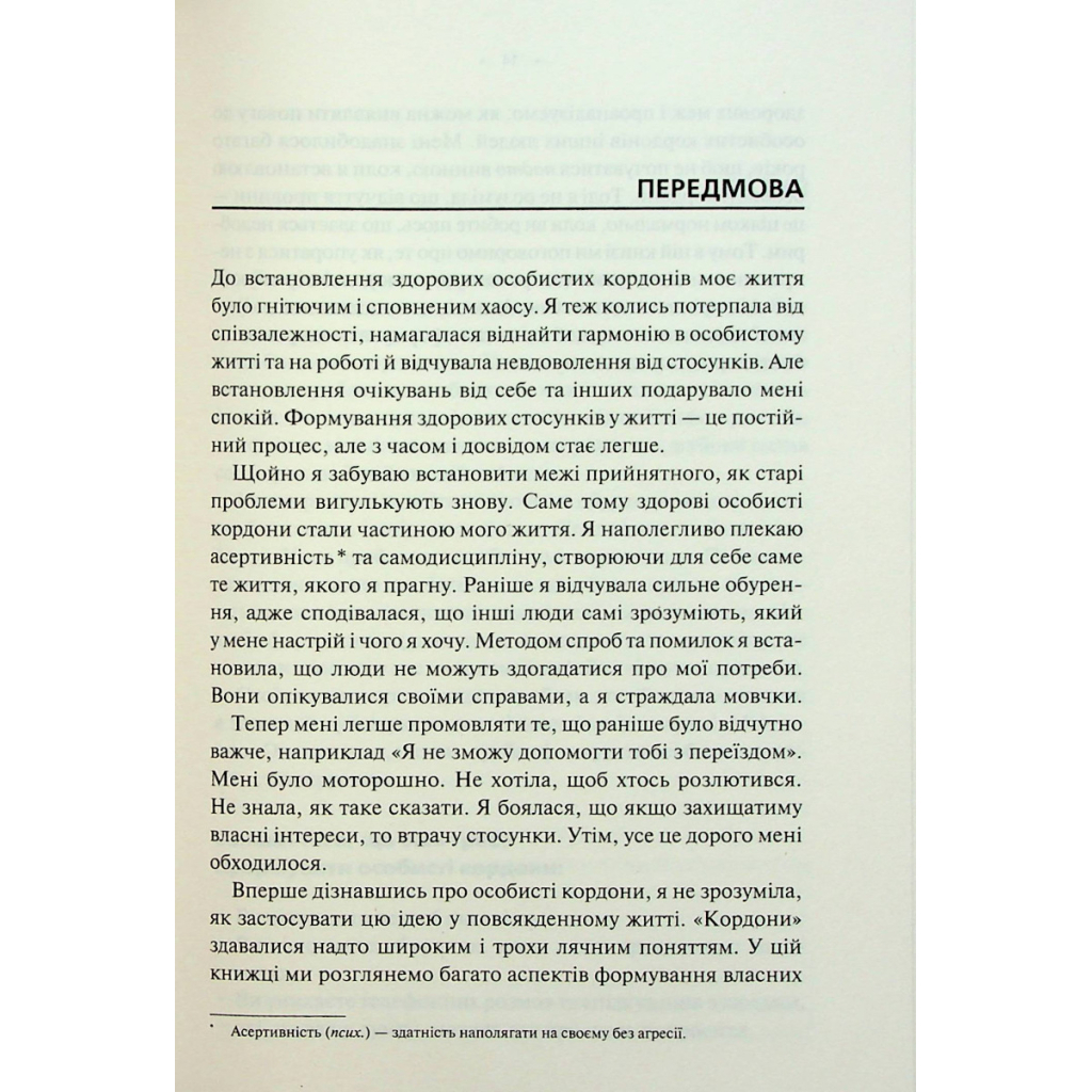 Книга Особисті кордони. Керівництво зі спокійного життя без травм і комплексів - Недра Ґловер Тавваб КСД (9786171299733) - изображение 5