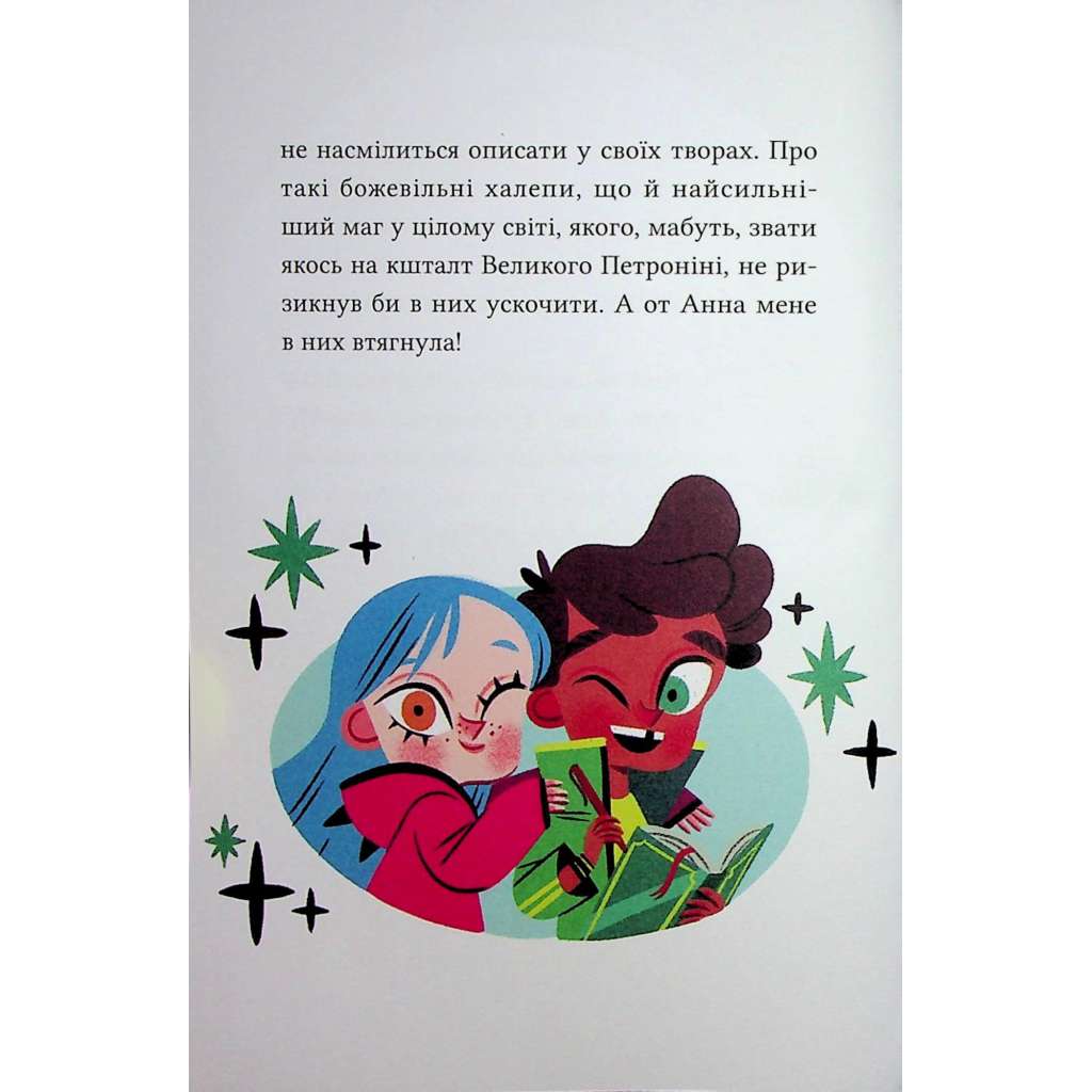 Книга Магічна доставка (Маркус Покус #1) - Педро Маньяс Vivat (9786171709393) - зображення 12