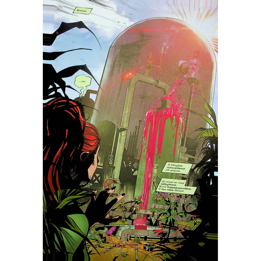 Комікс Отруйний Плющ. Книга 2: Неетичне споживання - Ґвендолін Віллов Вілсон Видавництво РМ (9786178512217) - зображення 9