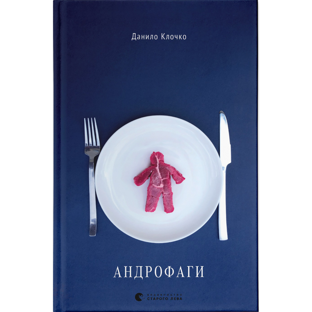 Книга Андрофаги - Данило Клочко Видавництво Старого Лева (9789664480809) - зображення 1