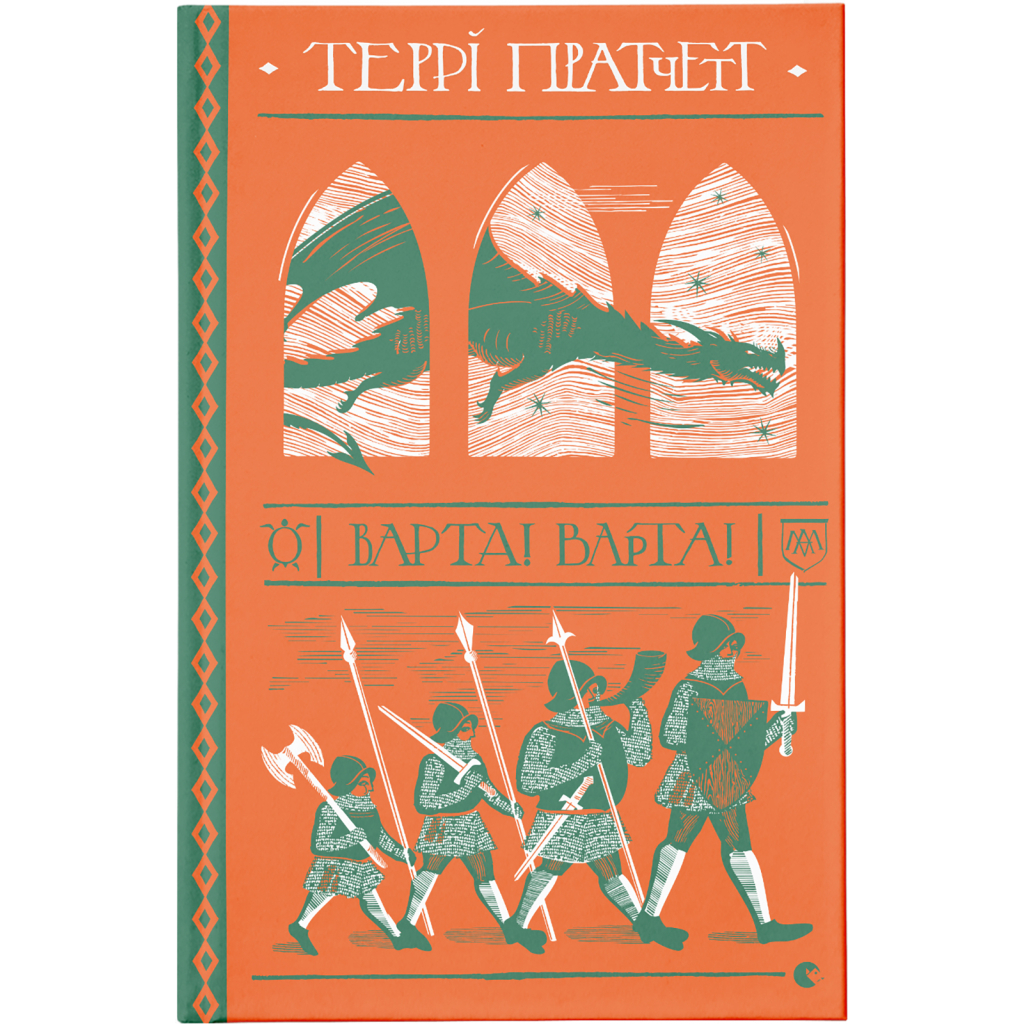 Книга Варта! Варта! - Террі Пратчетт Видавництво Старого Лева (9786176797005) - зображення 1