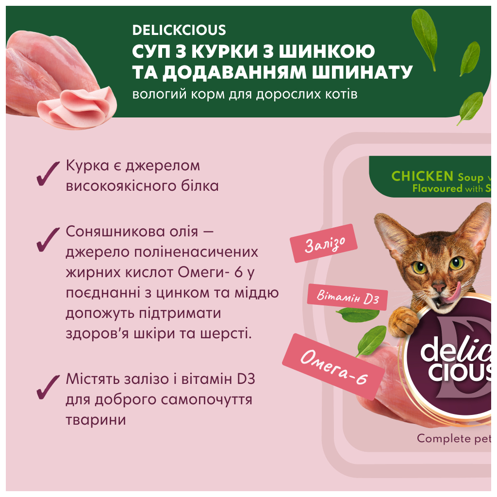 Вологий корм для кішок Delickcious Суп з курки з шинкою та додаванням шпинату 80 г (4820269141599) - зображення 3