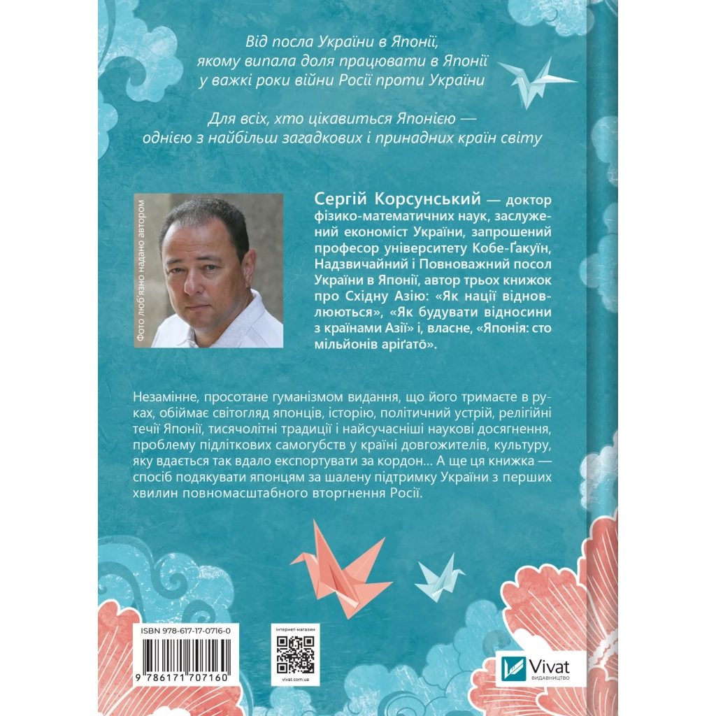 Книга Японія: сто мільйонів аріґато. Культура вдячності. Політика м'якої сили - Сергій Корсунський Vivat (9786171707160) - изображение 2