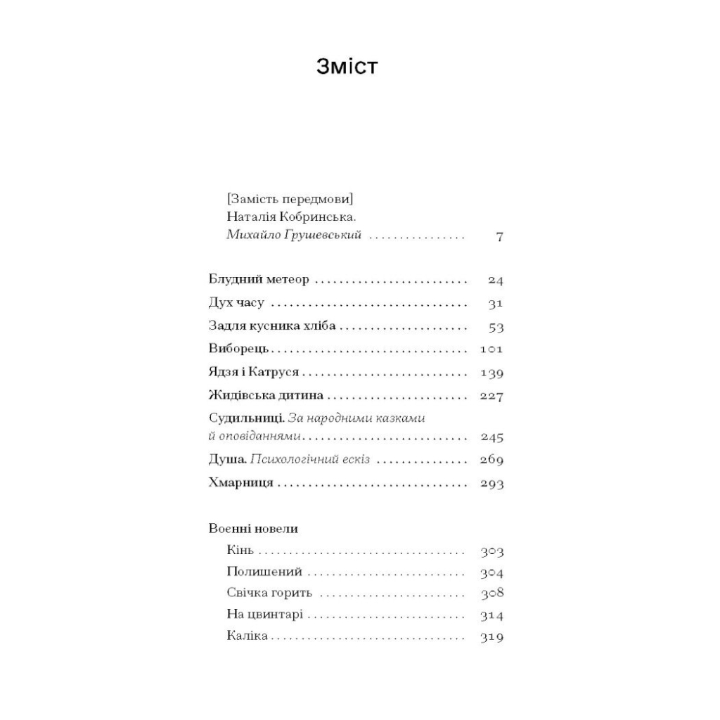 Книга Блудний метеор. Вибрані твори - Наталія Кобринська Ще одну сторінку (9786175221525) - зображення 4
