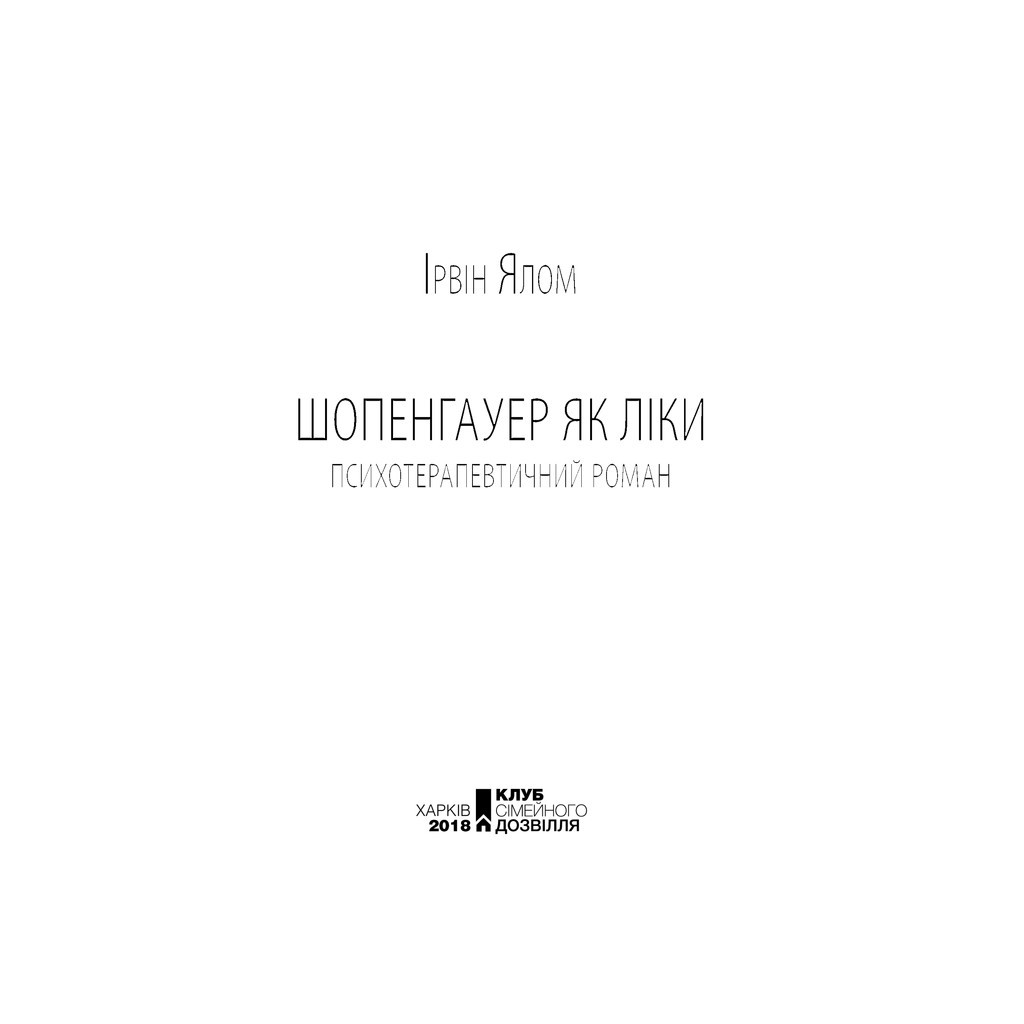 Книга Шопенгауер як ліки - Ірвін Ялом КСД (9786171243156) - зображення 4