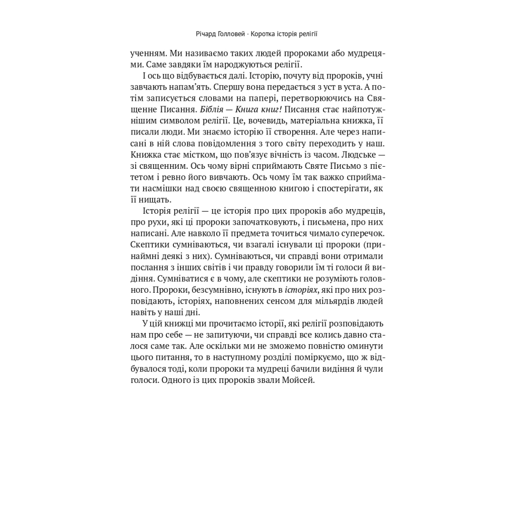 Книга Коротка історія релігії - Річард Голловей Наш Формат (9786178115876) - изображение 12
