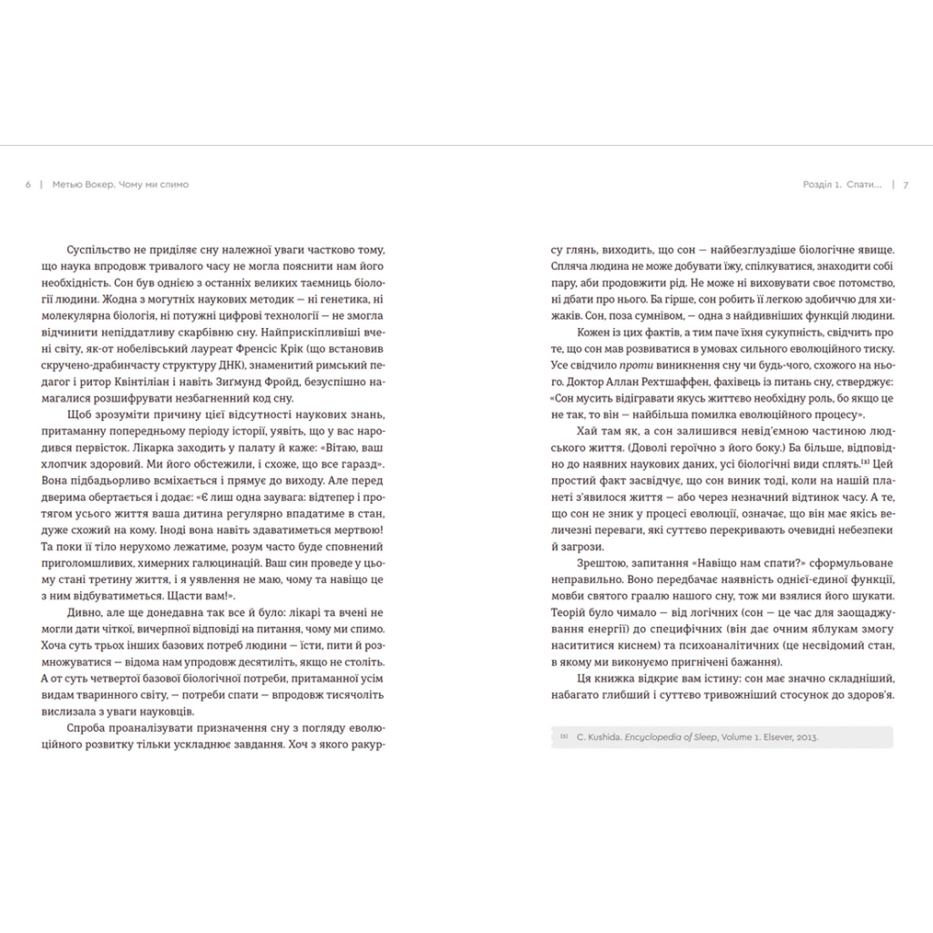 Книга Чому ми спимо. Користаємо з усіх можливостей сну та сновидінь - Метью Вокер Видавництво Старого Лева (9786176797845) - зображення 5