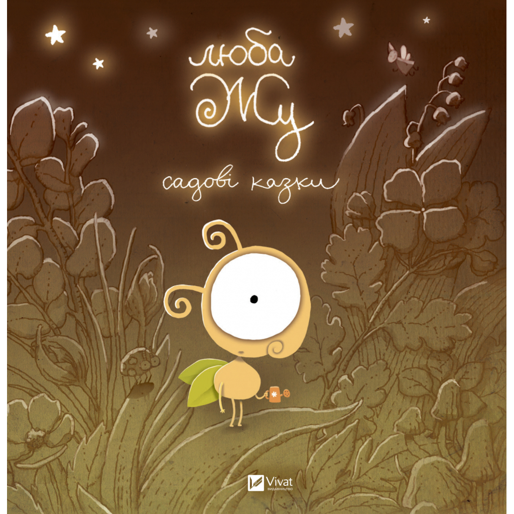 Книга Люба Жу. Садові казки - Анастасія Лавренішина Vivat (9789669828453) - зображення 1
