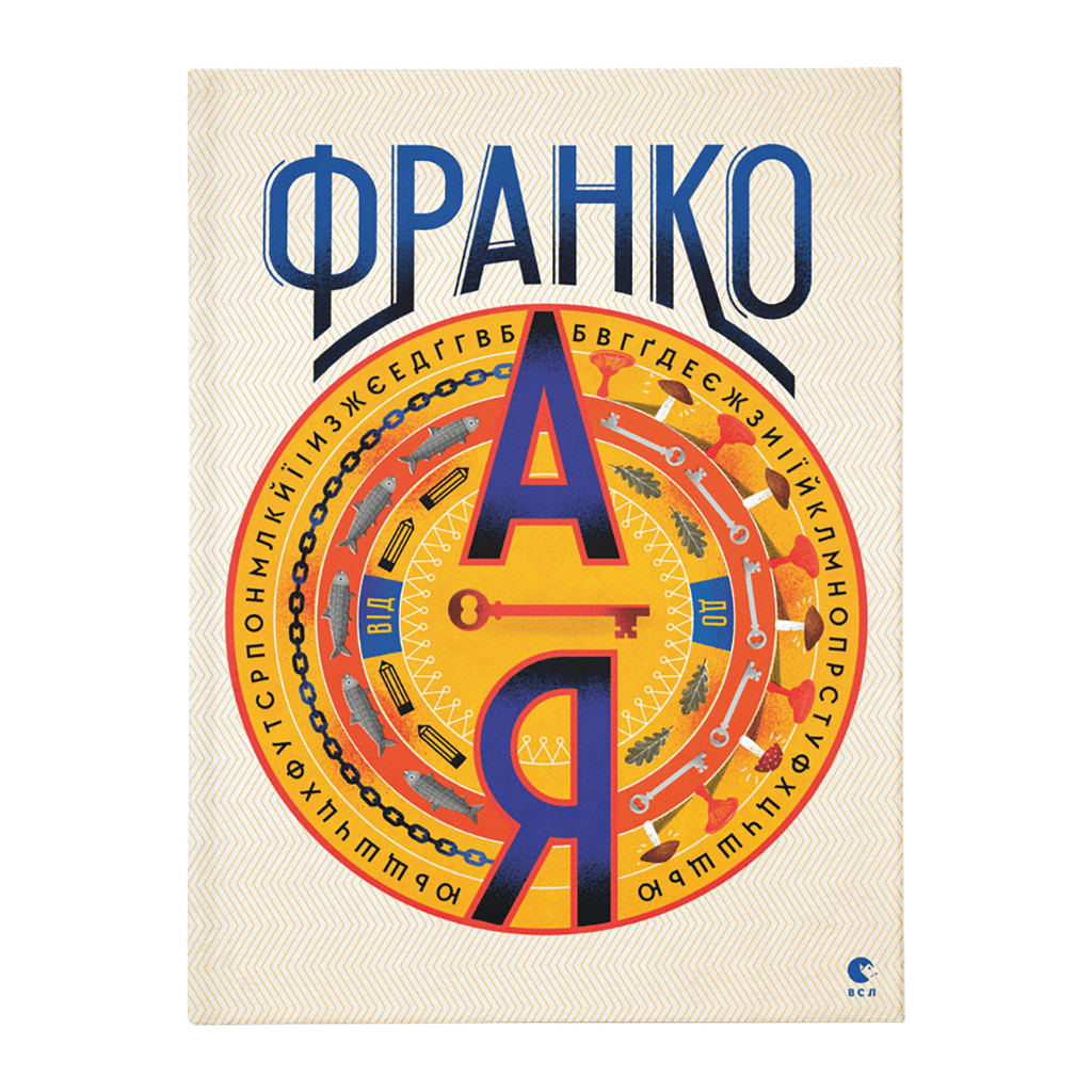 Книга Франко від А до Я - Наталя Тихолоз, Богдан Тихолоз Видавництво Старого Лева (9786176793021) - зображення 1