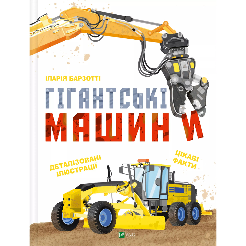 Книга Гігантські машини - Іларія Барзотті Vivat (9786171708181) - зображення 1