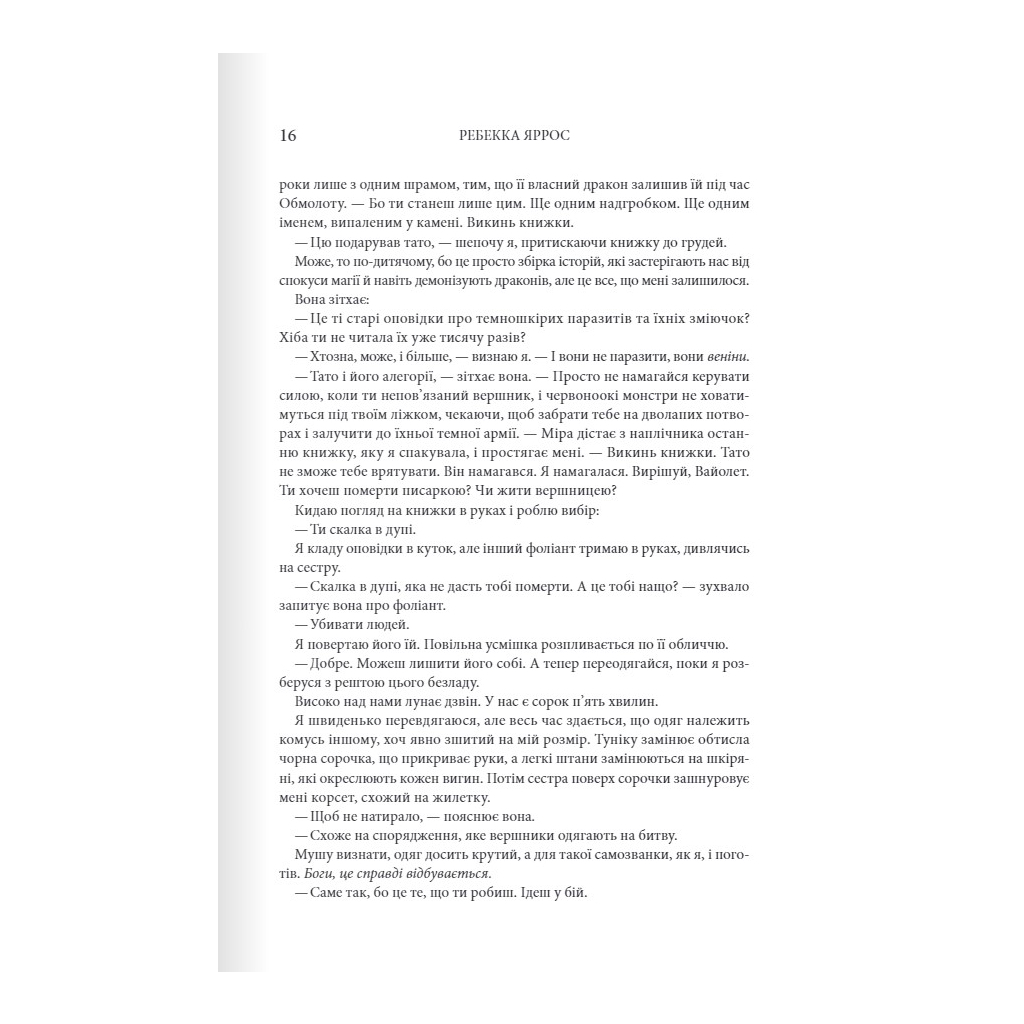 Книга Четверте крило. Емпіреї. Книга 1 - Ребекка Яррос КСД (9786171504974) - зображення 9