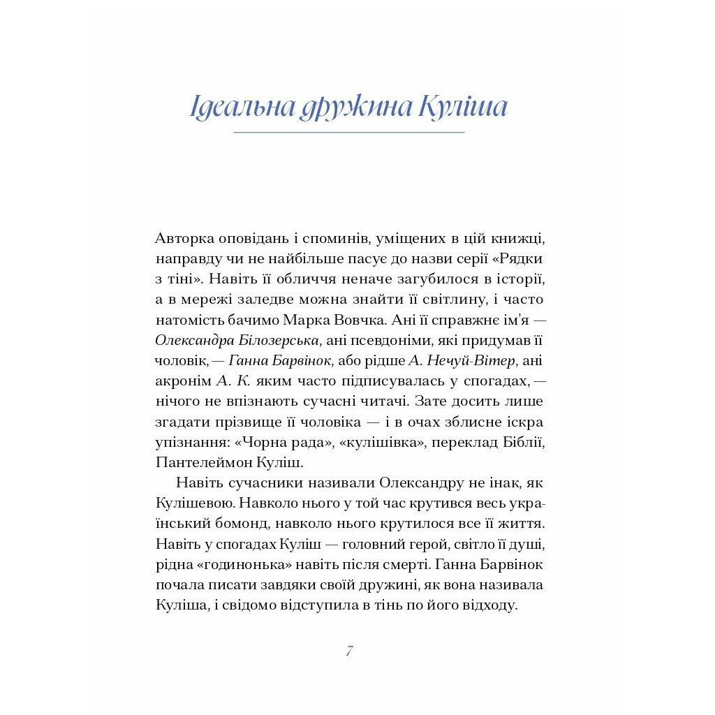 Книга Вибране. Серія "Рядки з тіні" - Ганна Барвінок Ще одну сторінку (9786175222607) - зображення 5