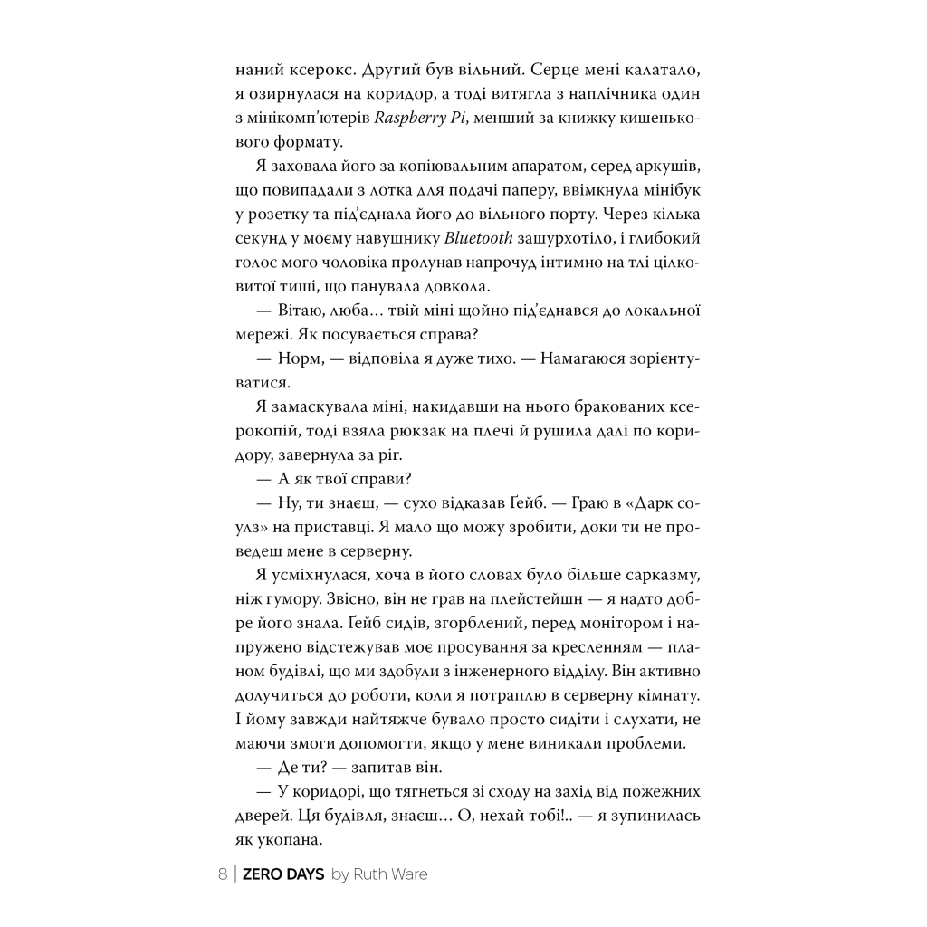 Книга Нуль днів - Рут Веа Видавництво РМ (9786178426019) - зображення 6