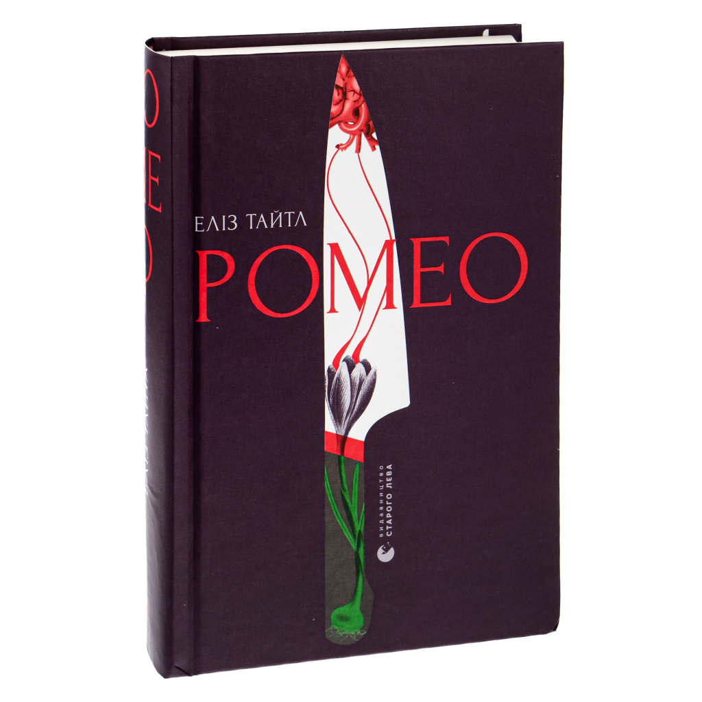 Книга Ромео - Еліз Тайтл Видавництво Старого Лева (9789664481196) - зображення 3