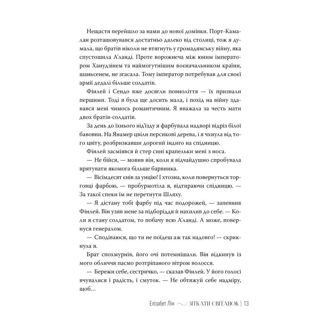 Книга Зіткати світанок. Кров зірок. Книга 1 - Елізабет Лім Видавництво РМ (9786178426026) - зображення 6