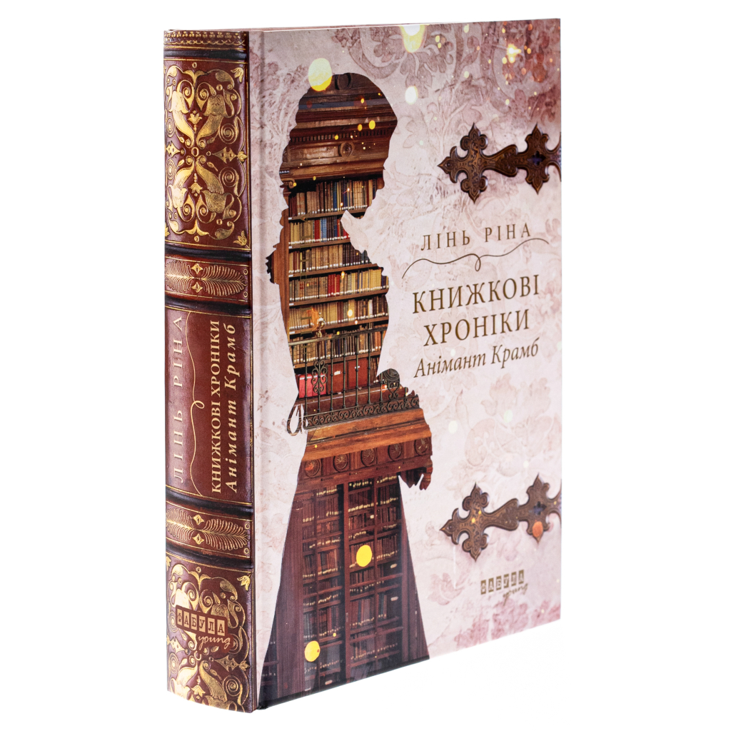 Книга Книжкові хроніки Анімант Крамб - Лінь Ріна Фабула (9786175222058) - зображення 3