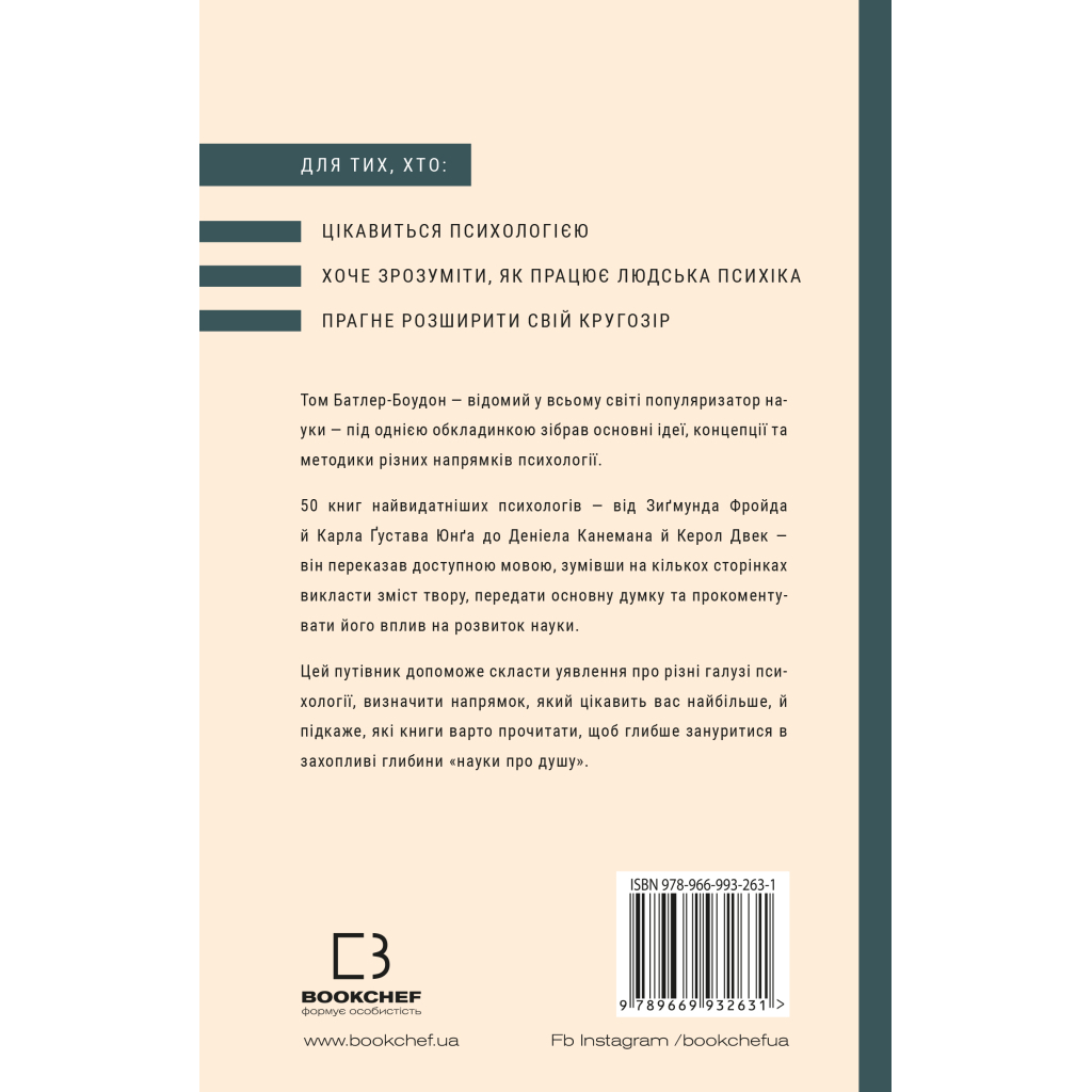 Книга Психологія. 50 видатних книг - Том Батлер-Боудон BookChef (9789669932631) - зображення 3