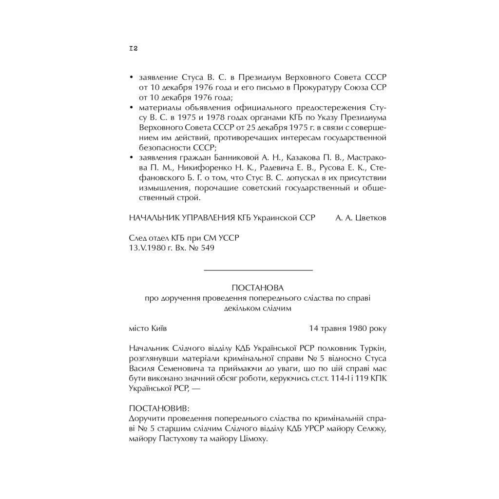 Книга Справа Василя Стуса. Збірка документів з архіву колишнього КДБ УРСР - Вахтанг Кіпіані Vivat (9789669429278) - изображение 12
