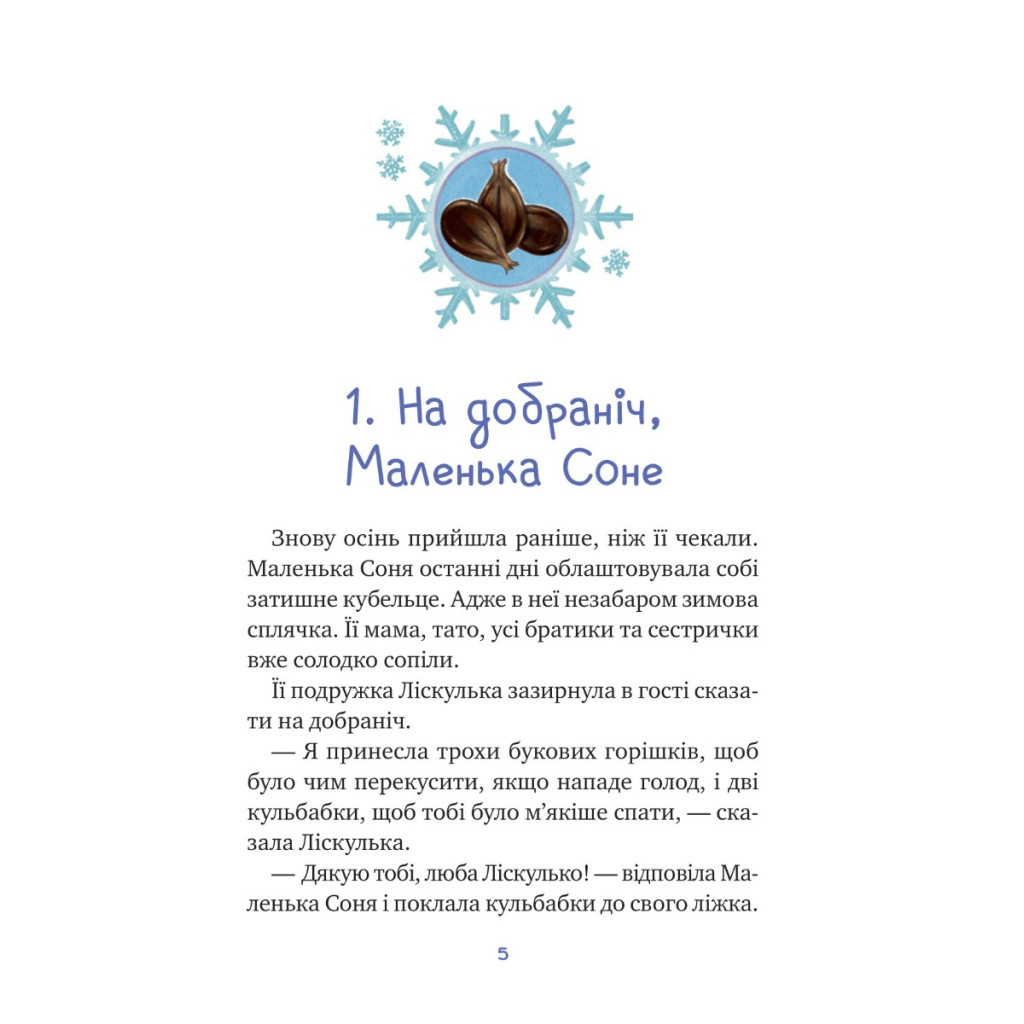 Книга Маленька Соня і шапочка зимових оповідок - Забіне Больман Vivat (9786171700024) - зображення 3