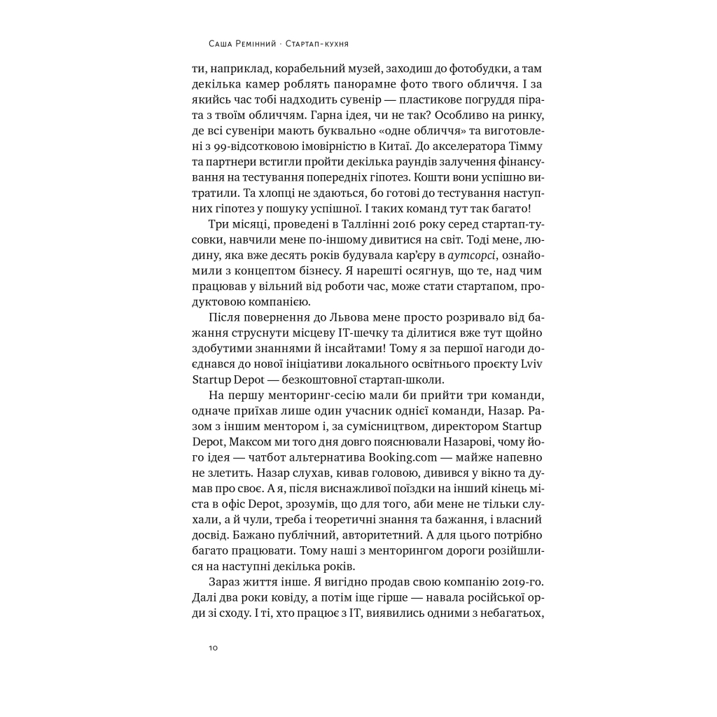 Книга Стартап-кухня. Книжка про ІТ-бізнес, якої мені бракувало - Саша Ремінний Наш Формат (9786178277154) - зображення 8