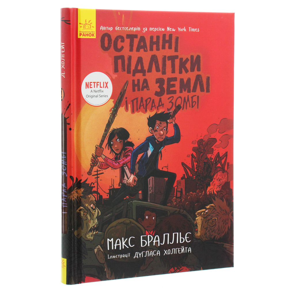 Книга Останні підлітки на Землі і Парад зомбі. Книга 2 - Макс Бралльє Ранок (9786170957405) - изображение 3