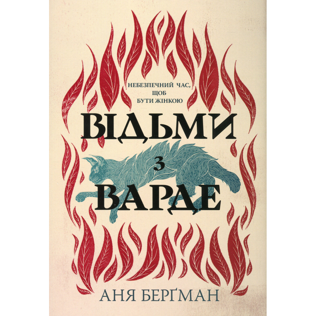 Книга Відьми з Варде - Аня Берґман Видавництво РМ (9786178512644) - зображення 1