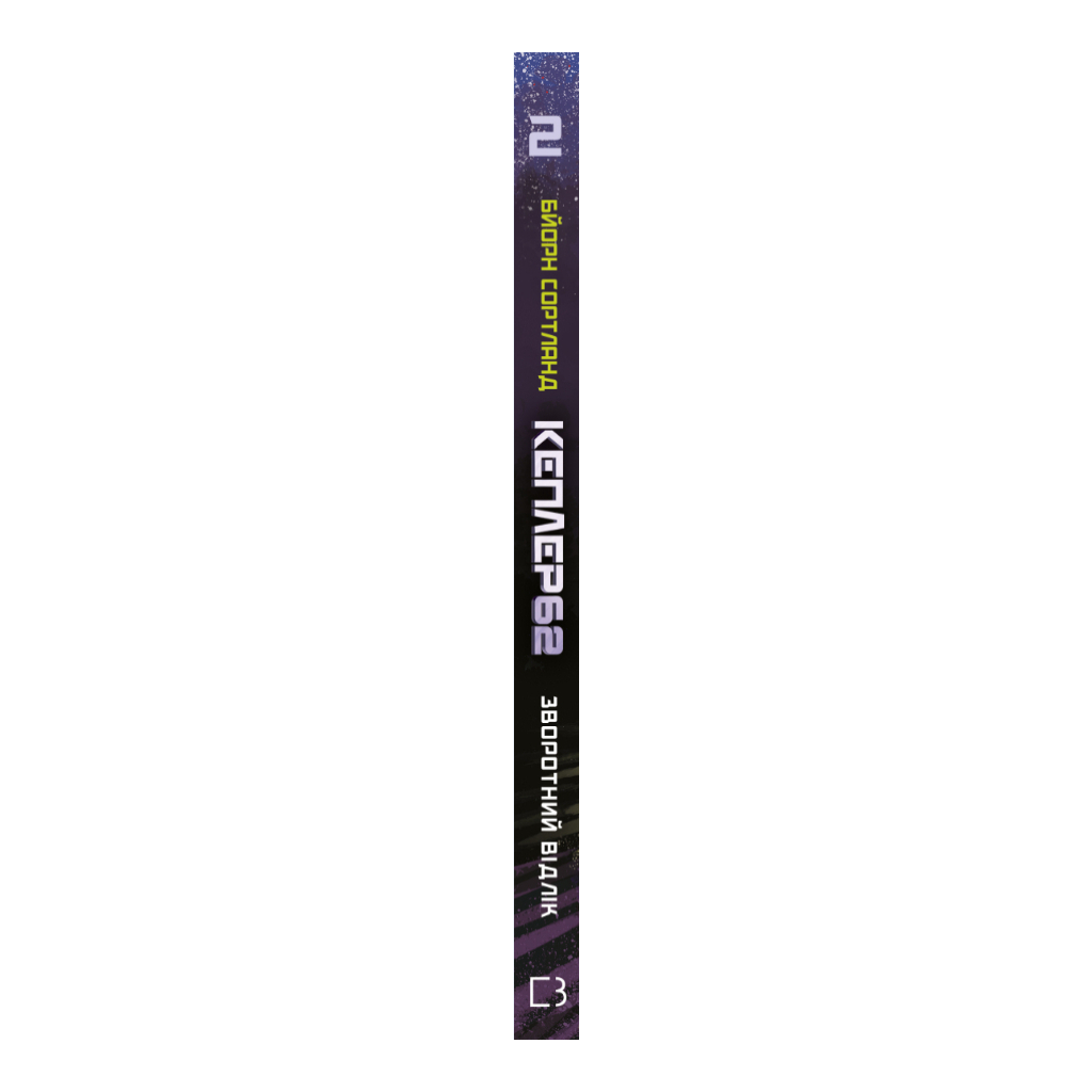 Книга Kepler62. Зворотний відлік. Книга 2 - Тімо Парвела, Бйорн Сортланд, Пасі Пітканен BookChef (9786177808038) - зображення 2