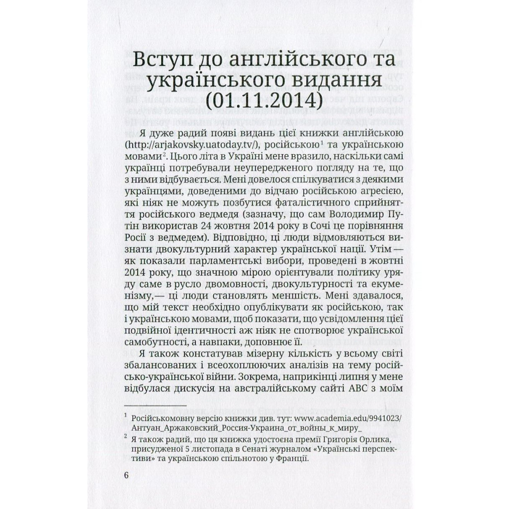Книга Розбрат України з Росiєю. Стратегія виходу з піке. Погляд з Європи - Антуан Аржаковский Vivat (9786177246595) - изображение 9