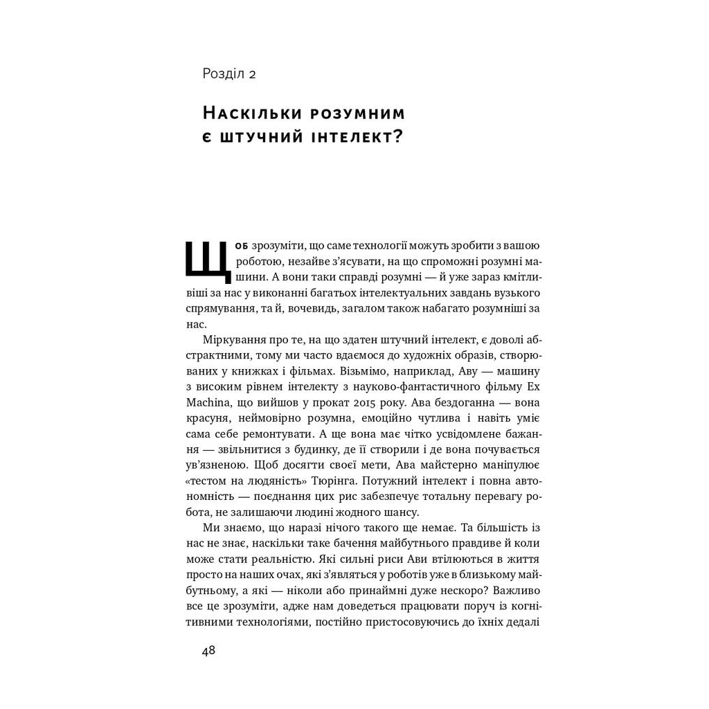 Книга Вакансія: людина. Як не залишитися без роботи в добу штучного інтелекту Наш Формат (9786177552986) - picture 9