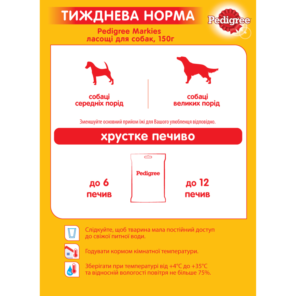 Ласощі для собак Pedigree Markies печиво 150 г (9003579302552) - зображення 6