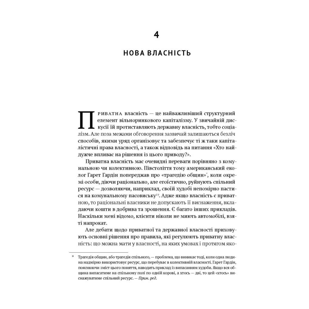 Книга Врятувати капіталізм. Як змусити вільний ринок працювати на людей - Роберт Райх Наш Формат (9786177513741) - picture 9