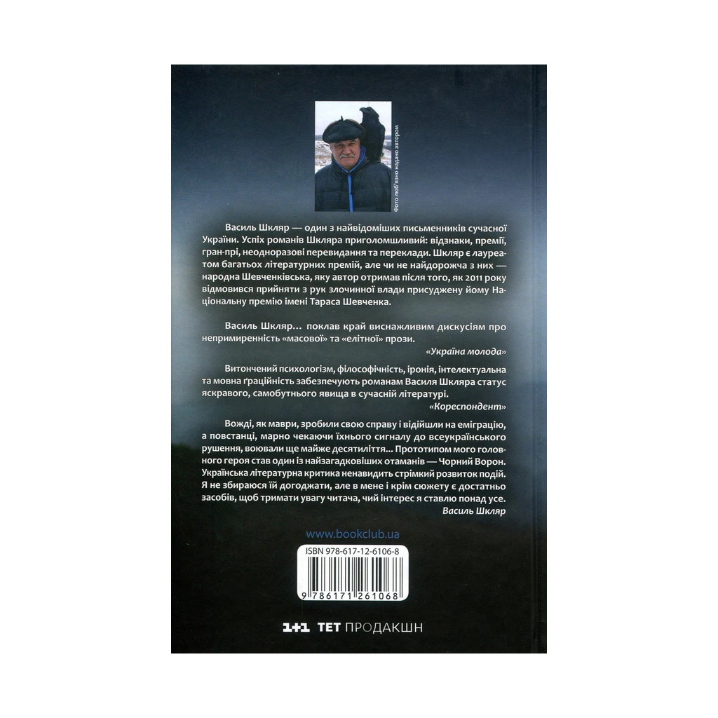 Книга Чорний ворон. Залишенець - Василь Шкляр КСД (9786171261068) - зображення 2