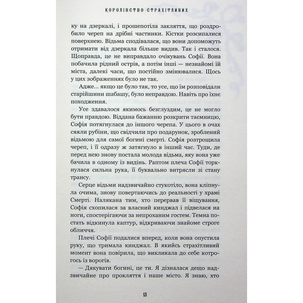 Книга Королівство Нечестивих. Книга 3: Королівство Страхітливих - Керрі Маніскалко BookChef (9786175483145) - зображення 8