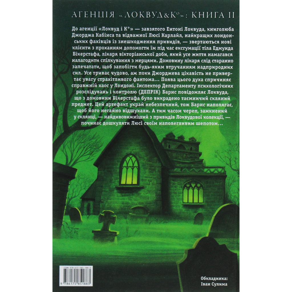 Книга Агенція "Локвуд і Ко". Череп, що шепоче - Джонатан Страуд А-ба-ба-га-ла-ма-га (9786175851883) - зображення 2