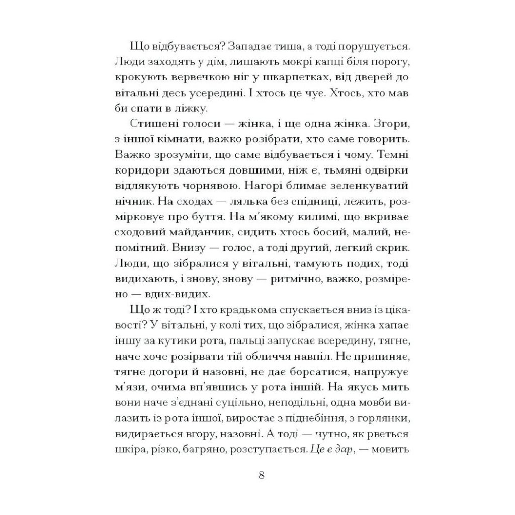 Книга Приватні обряди - Джулія Армфілд Ще одну сторінку (9786175225974) - зображення 5