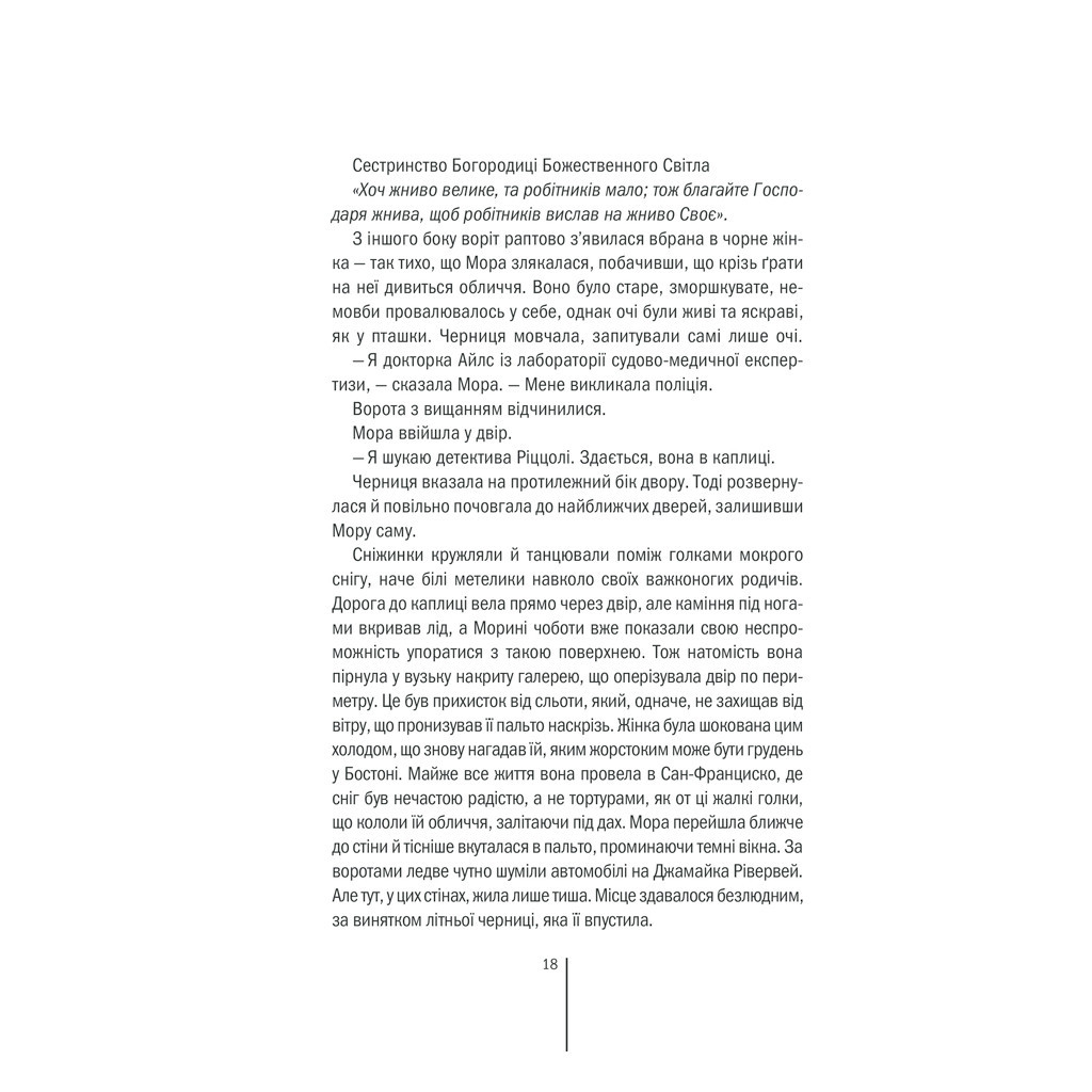 Книга Грiшна. Книга 3 - Тесс Ґеррітсен КСД (9786171268470) - зображення 12