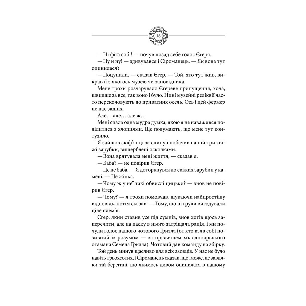 Книга Чорне Сонце. Дума про братів азовських - Василь Шкляр КСД (9786171500983) - зображення 11