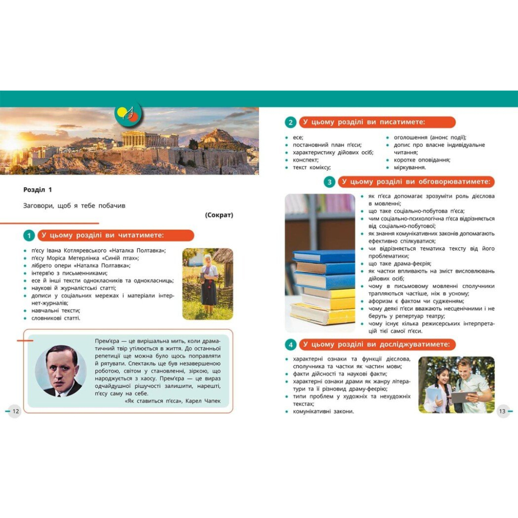 Підручник НУШ Українська мова, українська та зарубіжна літератури. 8 клас. Частина 1. Інтегрований курс Ранок (9786170995841) - зображення 6