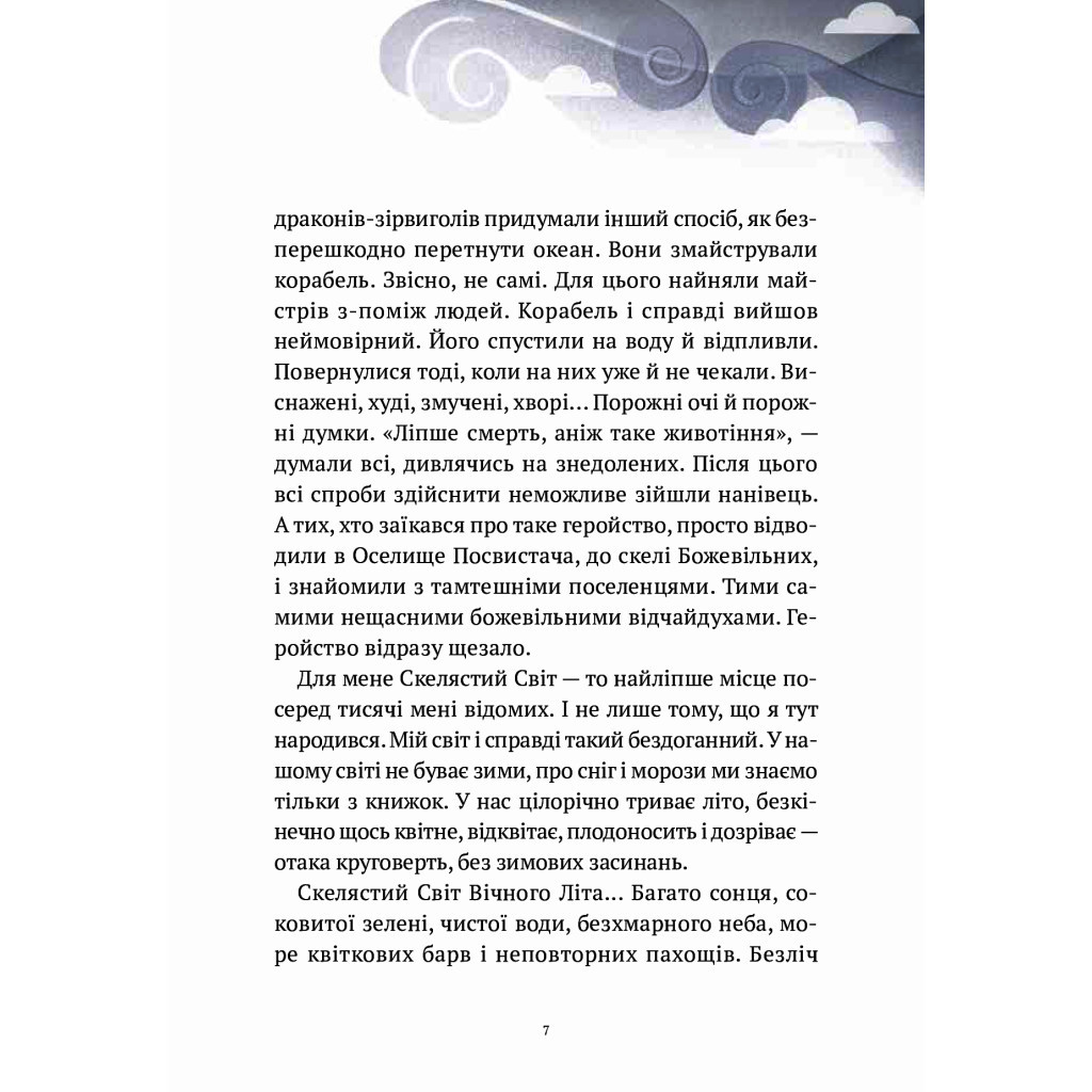Книга Пригоди Змія Багатоголового. Діти Сонцівни й молодильні яблука - Дара Корній Vivat (9789669821867) - зображення 6