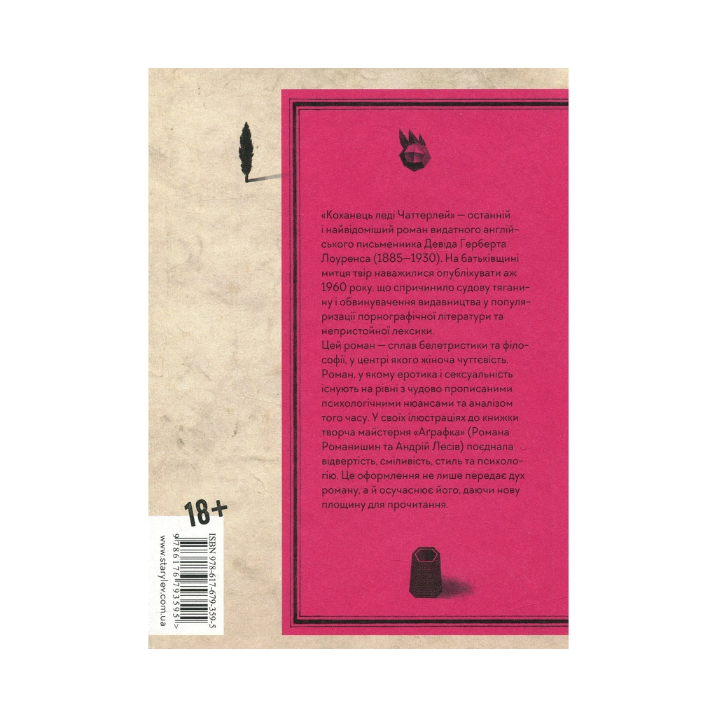 Книга Коханець леді Чаттерлей - Девід Герберт Лоуренс Видавництво Старого Лева (9786176793595) - зображення 2